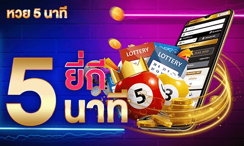หวย 5 นาที