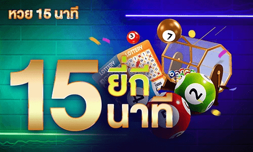หวย 15 นาที